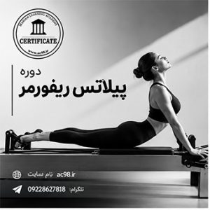 دوره پیلاتس ریفورمر