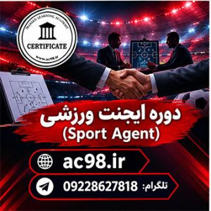 دوره تخصصی ایجنت ورزشی (Sport Agent)