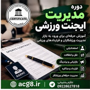 دوره مدیریت ایجنت ورزشی