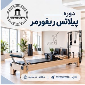 پیلاتس ریفورمر