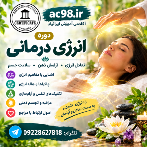 دوره تخصصی آموزشی انرژی درمانی