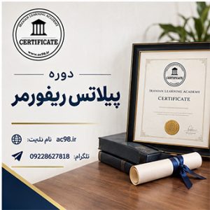 دوره پیلاتس ریفورمر