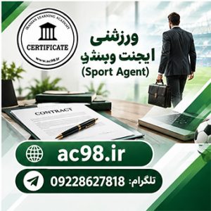 دوره تخصصی ایجنت ورزشی (Sport Agent)