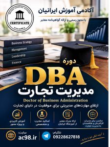 دوره dba مدیریت تجارت