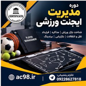 دوره مدیریت ایجنت ورزشی