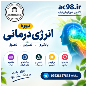 دوره انرژی درمانی