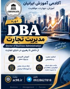 دوره dba مدیریت تجارت