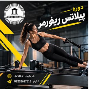 دوره پیلاتس ریفورمر