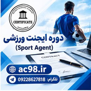 دوره تخصصی ایجنت ورزشی (Sport Agent)