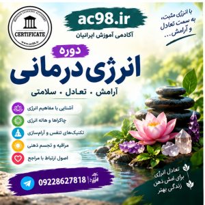 دوره انرژی درمانی